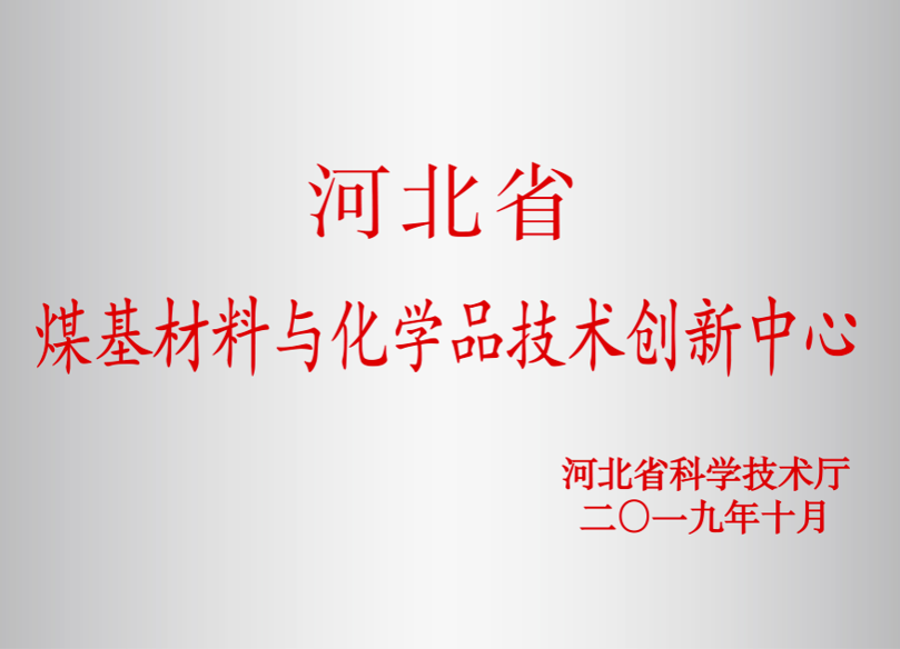 河北省煤基材料与化学品技术创新中心
