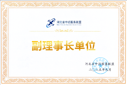副理事长单位