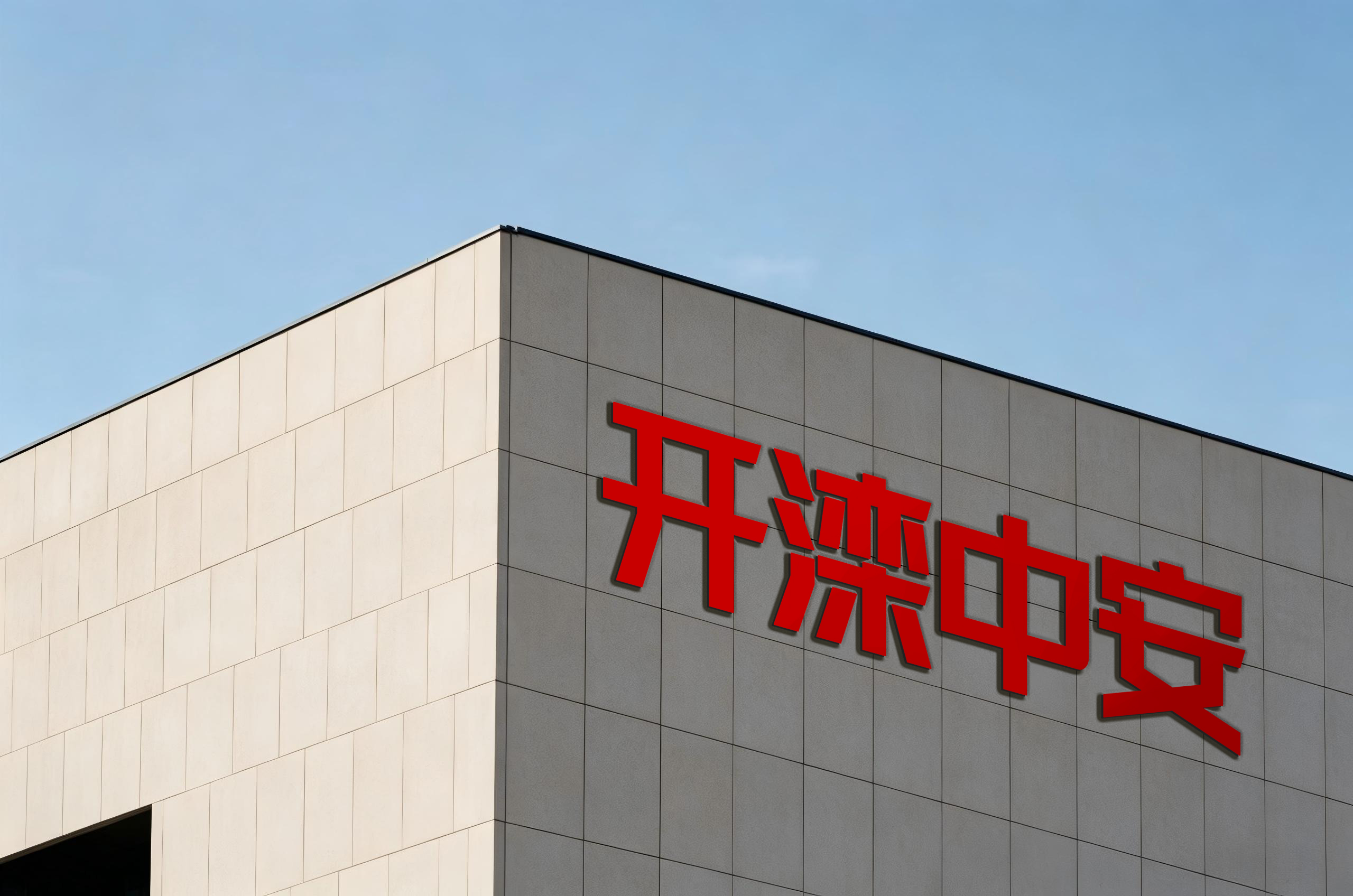 开滦中安