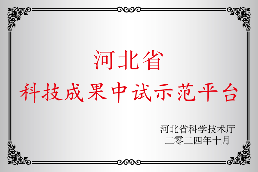 河北省科技成果中试示范平台